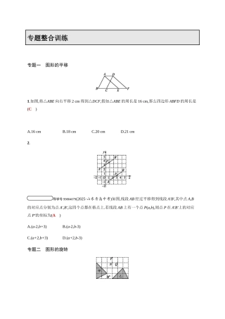 2025学年北师大八年级下专题整合训练图形的平移与旋转含答案试卷分析详解