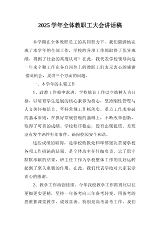 2025学年全体教职工大会讲话稿