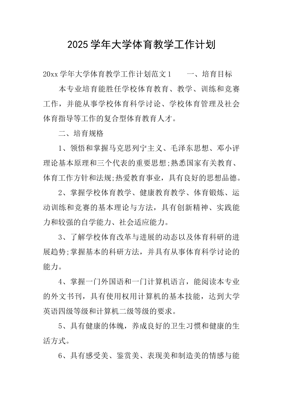 2025学年大学体育教学工作计划_第1页