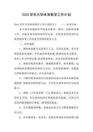 2025学年大学体育教学工作计划
