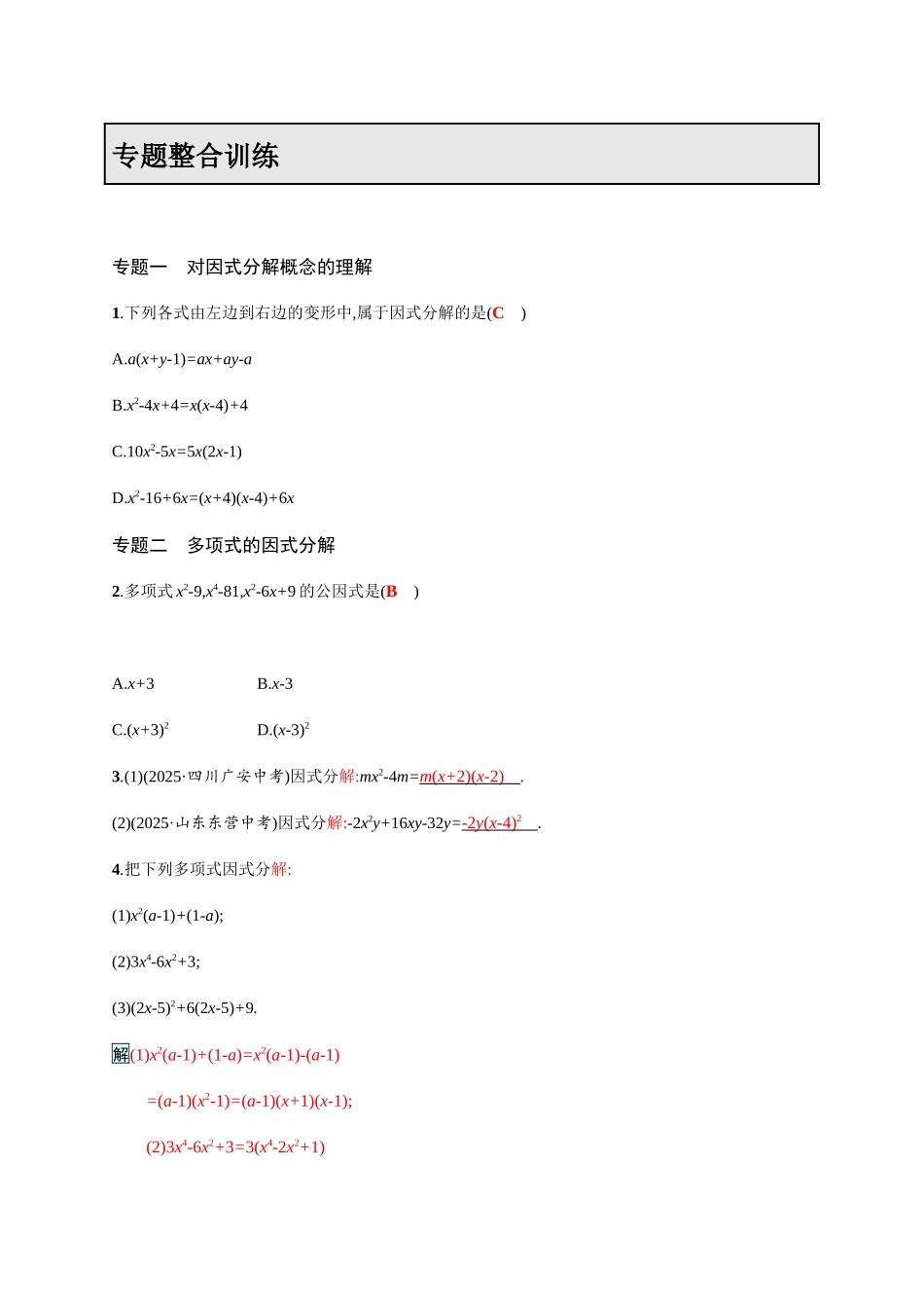 2025学年北师大版八年级数学下专题整合训练因式分解含答案试卷分析详解_第1页