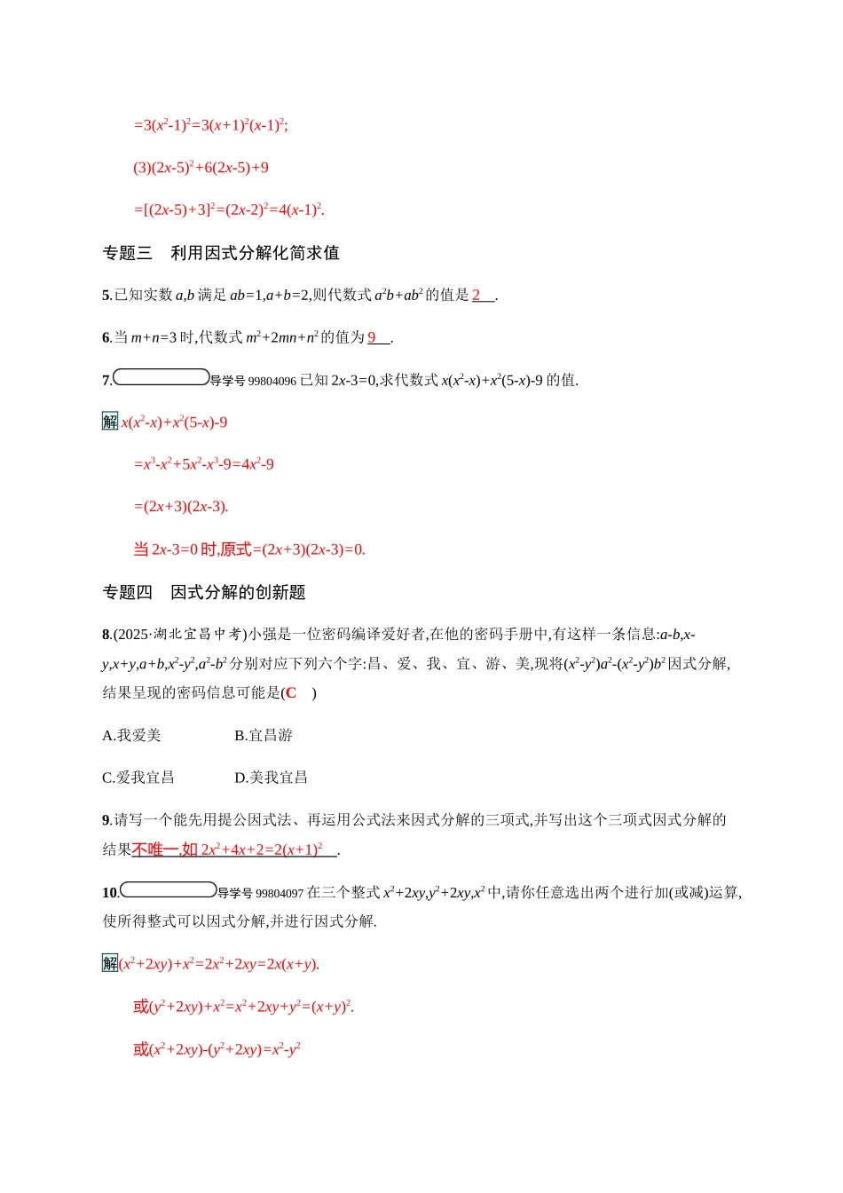 2025学年北师大版八年级数学下专题整合训练因式分解含答案试卷分析详解_第2页