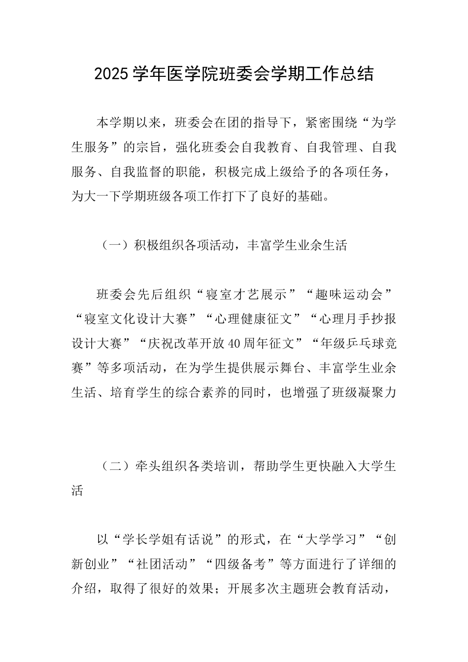 2025学年医学院班委会学期工作总结_第1页