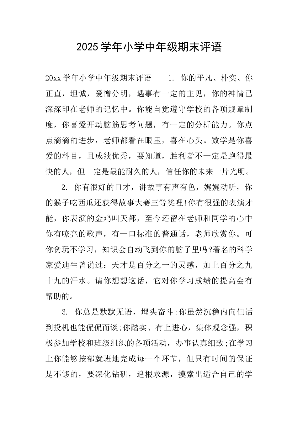 2025学年小学中年级期末评语_第1页