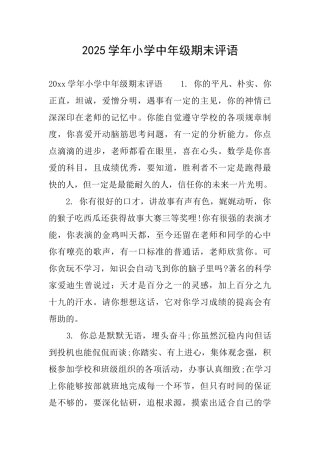 2025学年小学中年级期末评语