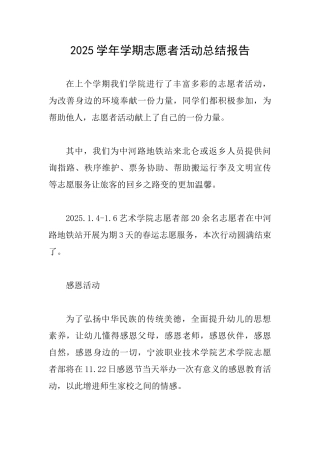 2025学年学期志愿者活动总结报告
