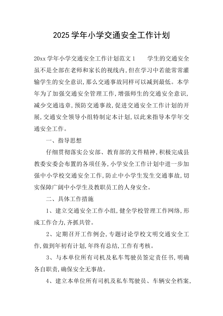 2025学年小学交通安全工作计划_第1页