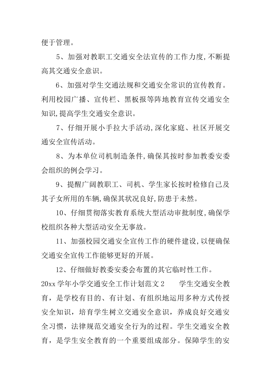 2025学年小学交通安全工作计划_第2页