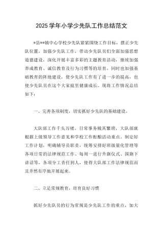 2025学年小学少先队工作总结范文