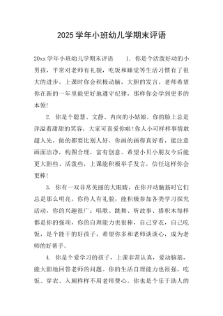 2025学年小班幼儿学期末评语