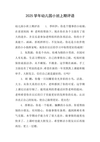 2025学年幼儿园小班上期评语
