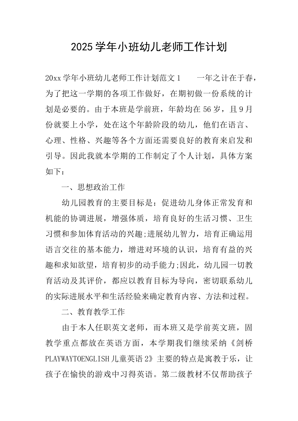 2025学年小班幼儿教师工作计划_第1页