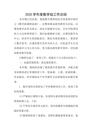 2025学年度数学组工作总结