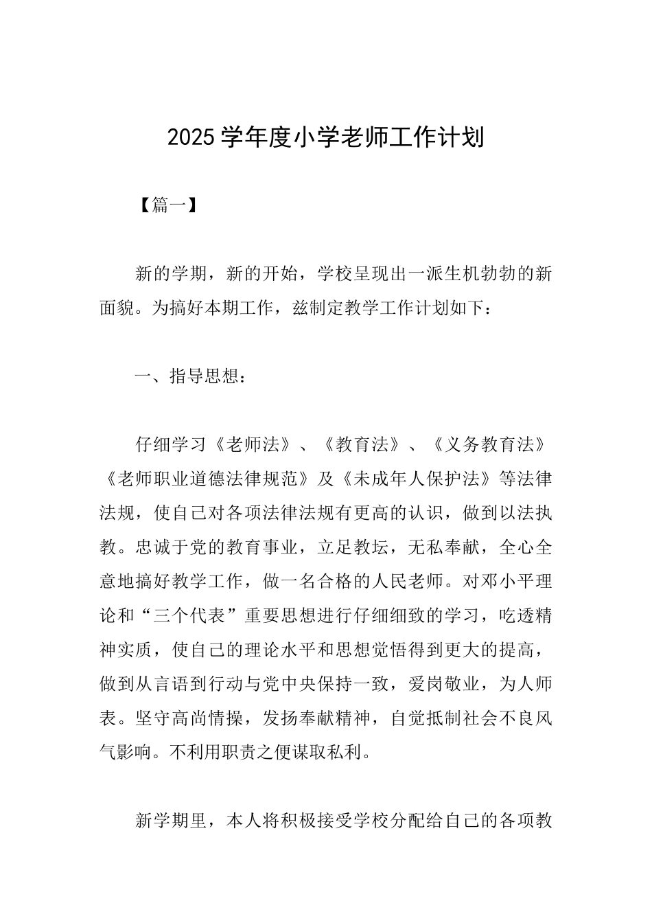 2025学年度小学教师工作计划_第1页