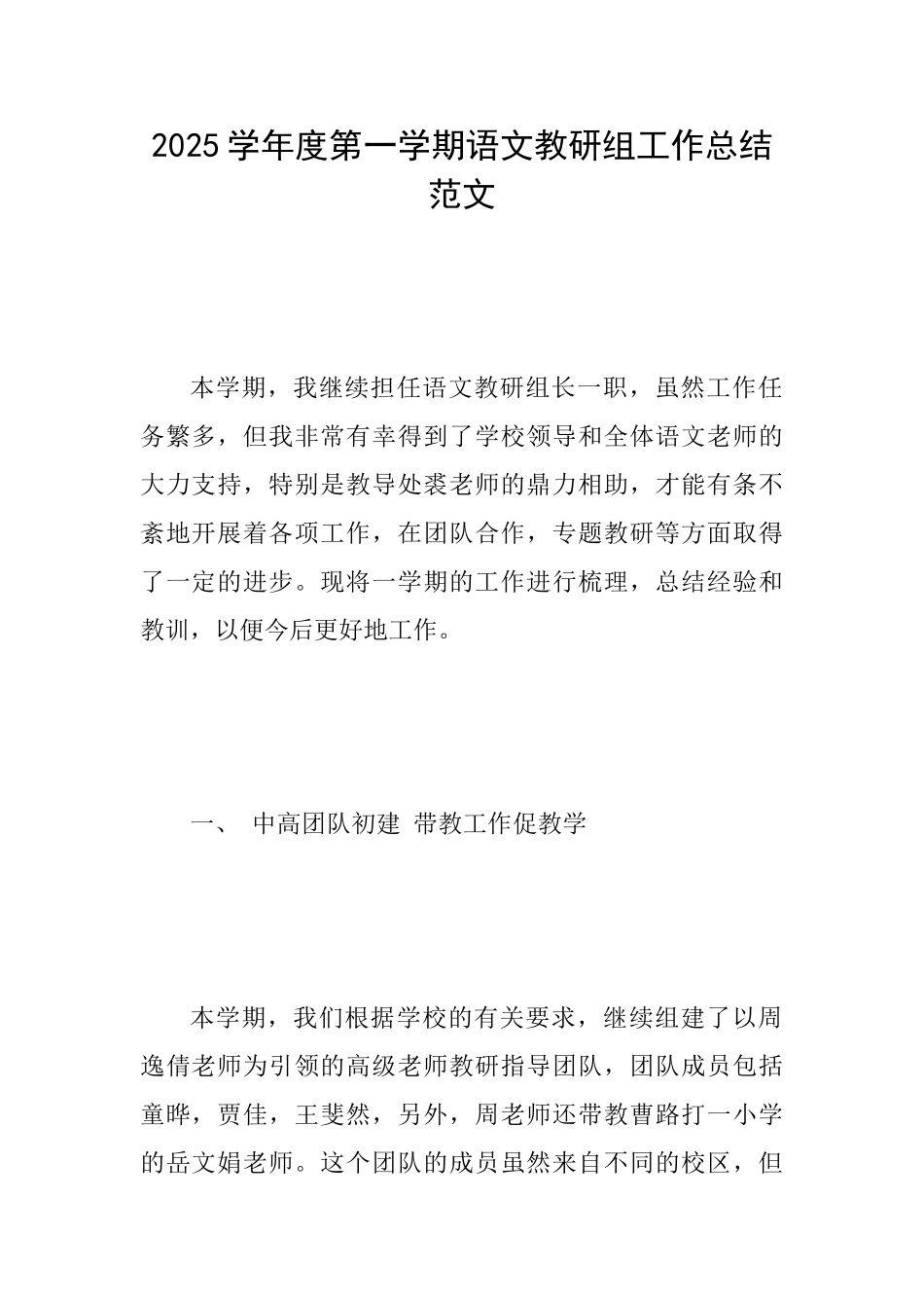 2025学年度第一学期语文教研组工作总结范文_第1页