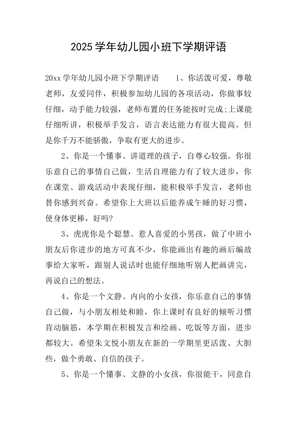 2025学年幼儿园小班下学期评语_第1页