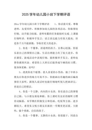 2025学年幼儿园小班下学期评语