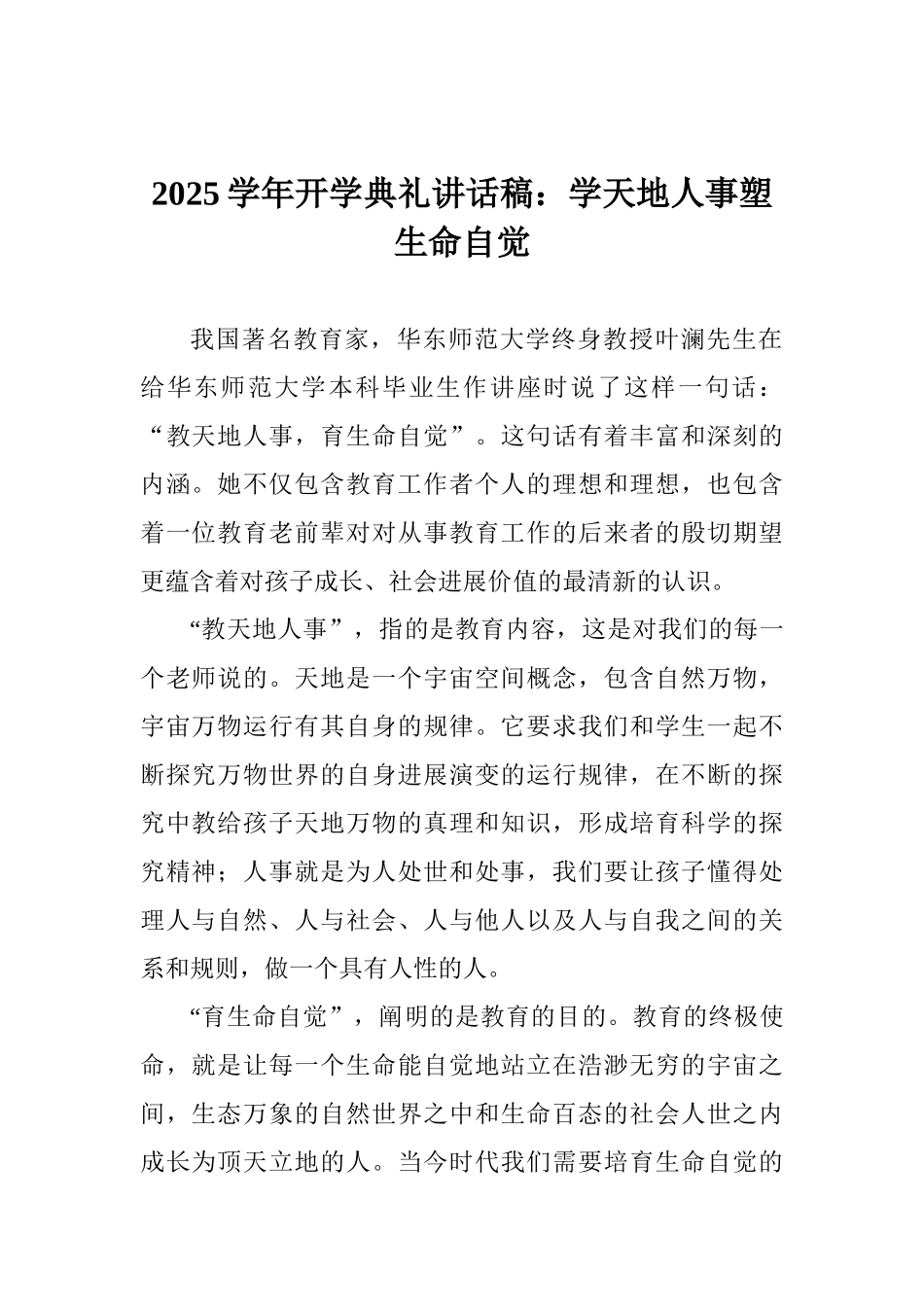 2025学年开学典礼讲话稿：学天地人事塑生命自觉_第1页