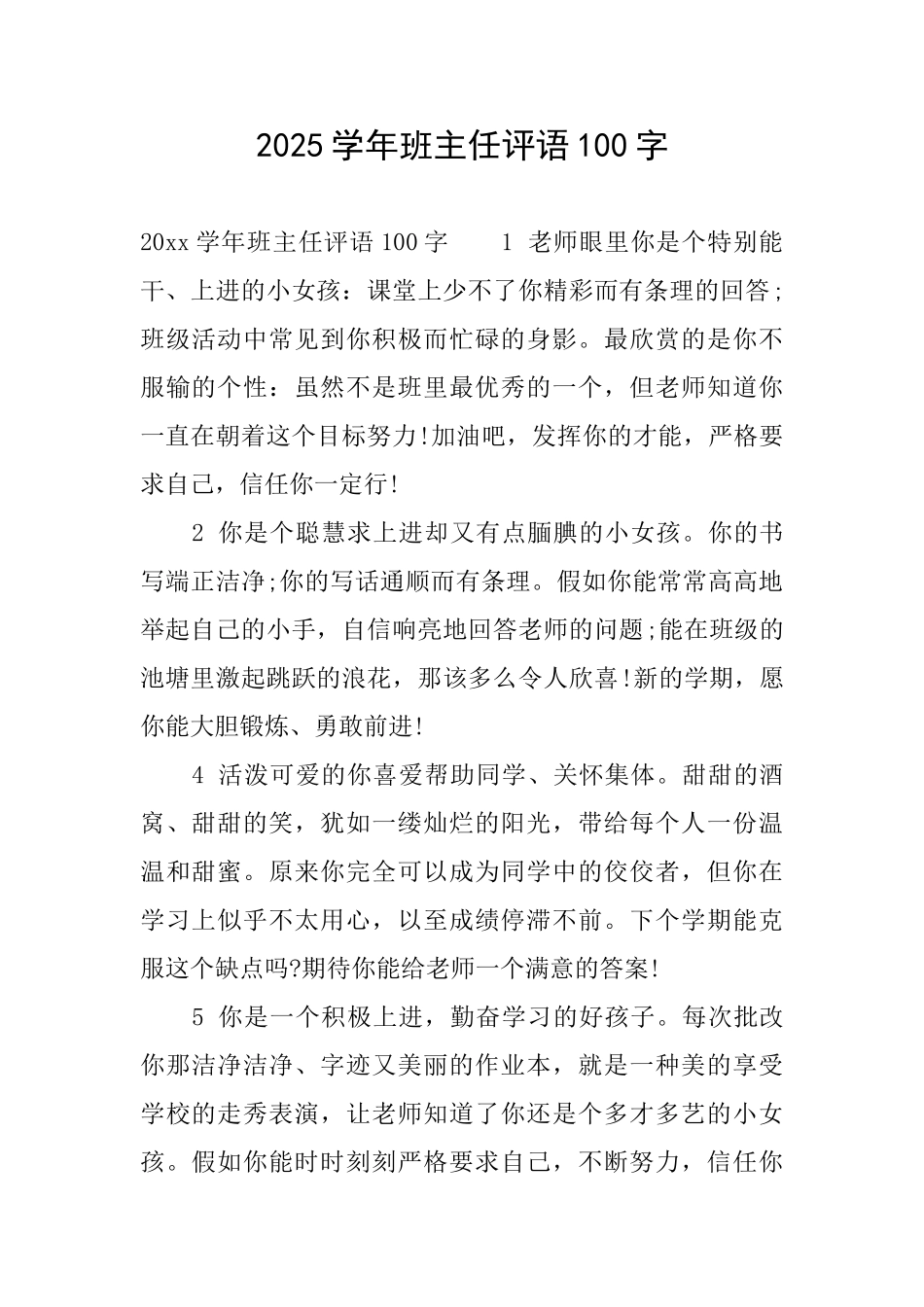 2025学年班主任评语100字_第1页