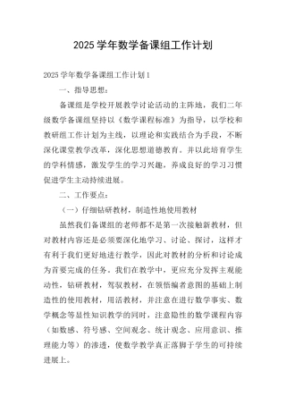 2025学年数学备课组工作计划