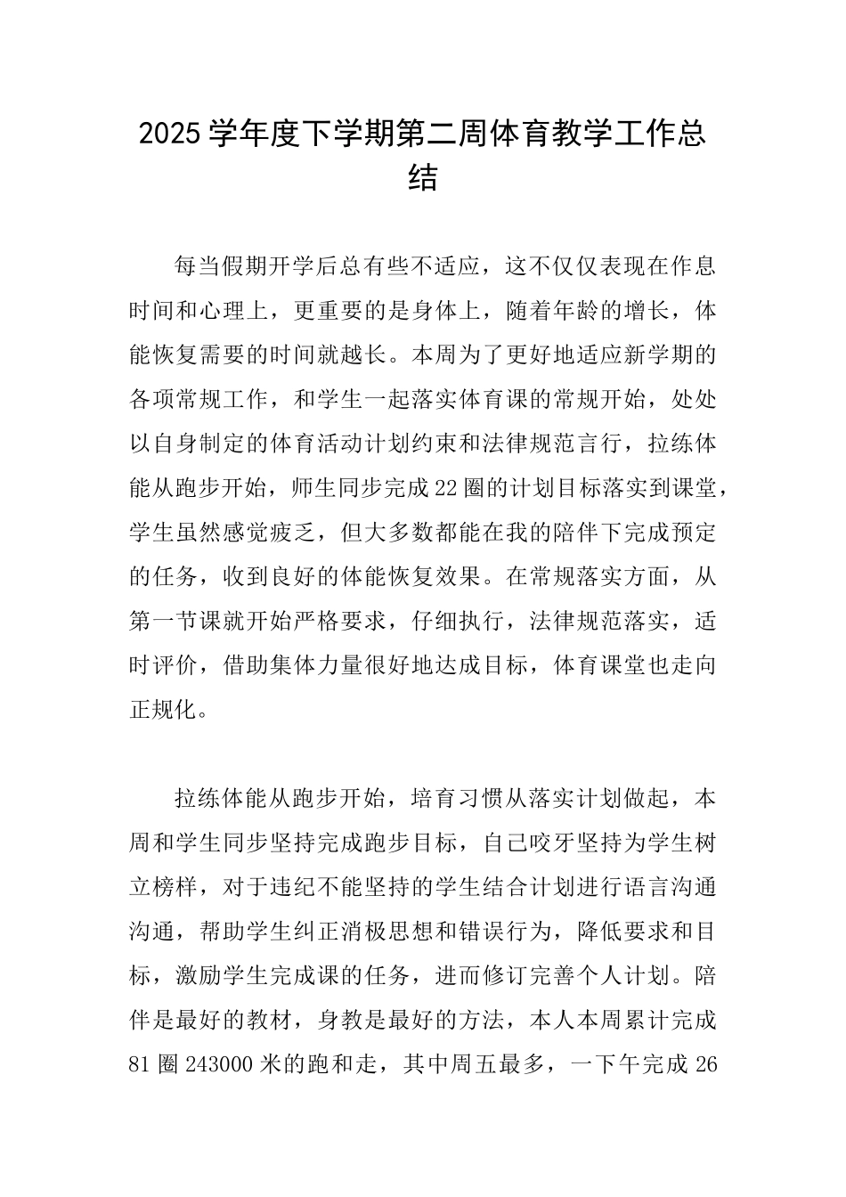 2025学年度下学期第二周体育教学工作总结_第1页