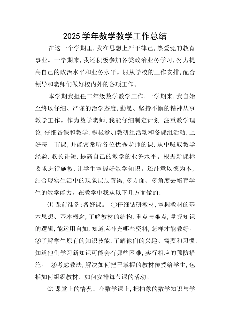 2025学年数学教学工作总结_第1页