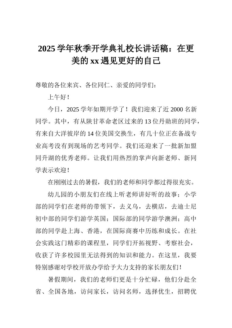 2025学年秋季开学典礼校长讲话稿：在更美的xx遇见更好的自己_第1页