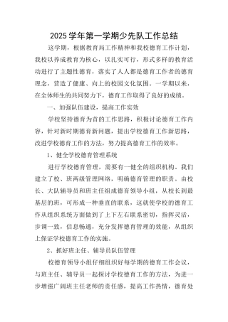 2025学年第一学期少先队工作总结