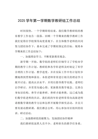 2025学年第一学期数学教研组工作总结