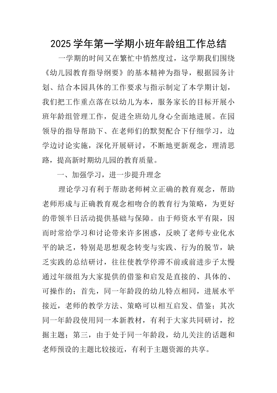 2025学年第一学期小班年龄组工作总结_第1页