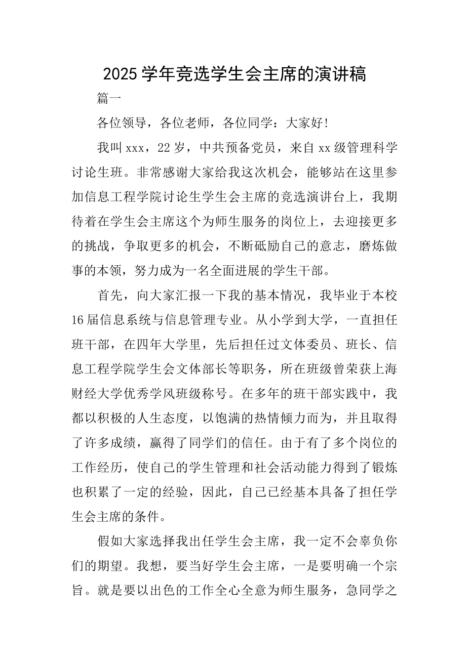 2025学年竞选学生会主席的演讲稿_第1页
