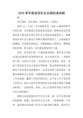 2025学年竞选学生会主席的演讲稿