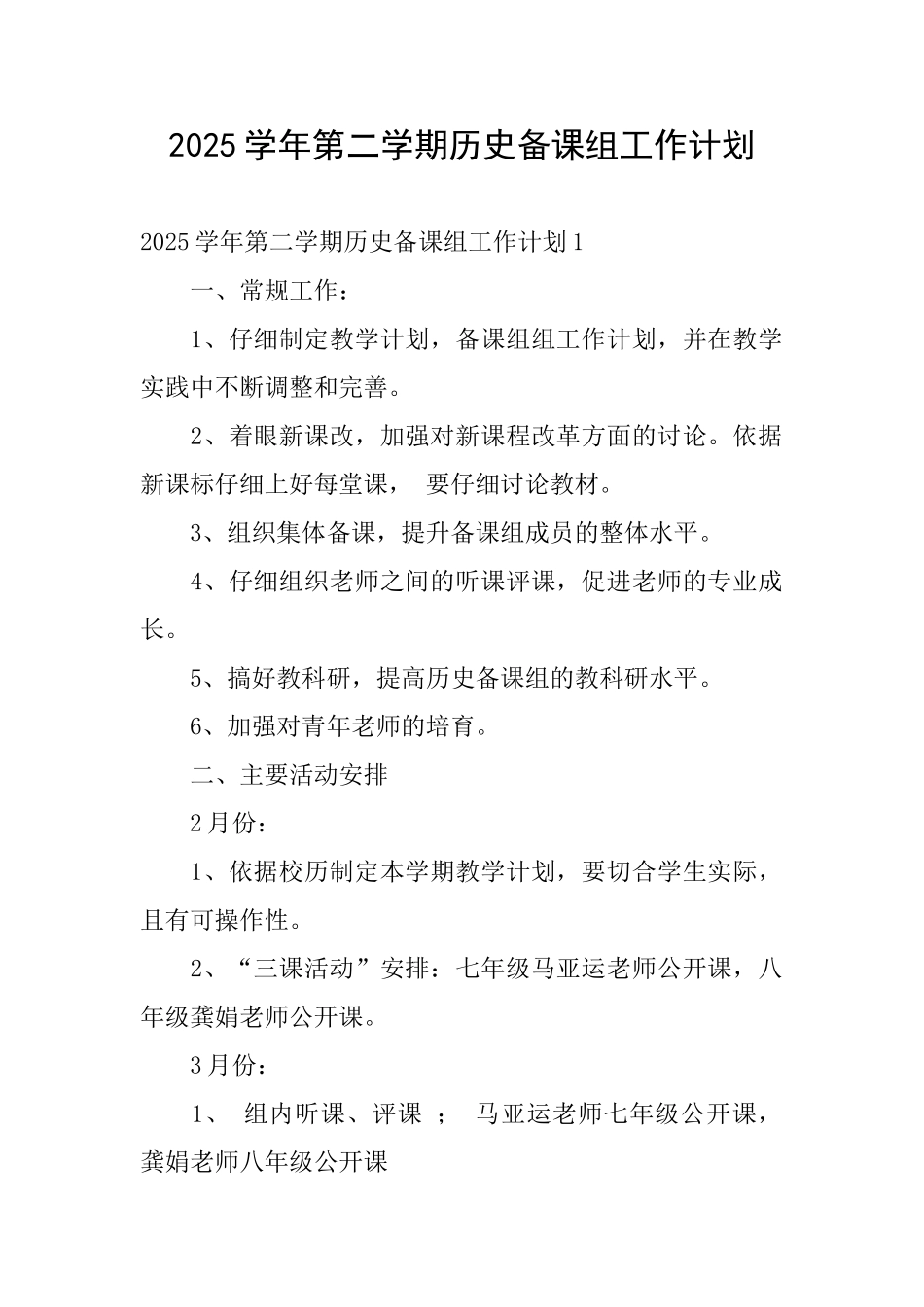 2025学年第二学期历史备课组工作计划_第1页