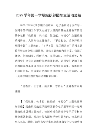 2025学年第一学期组织部团总支活动总结