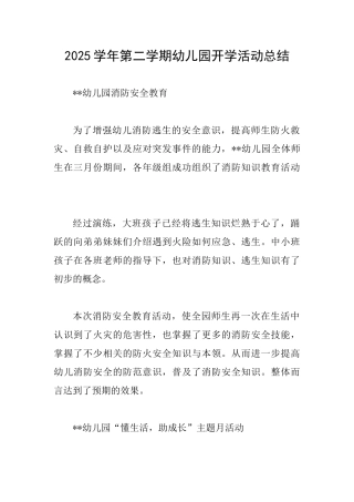 2025学年第二学期幼儿园开学活动总结