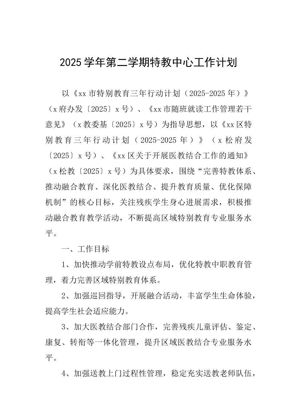 2025学年第二学期特教中心工作计划_第1页