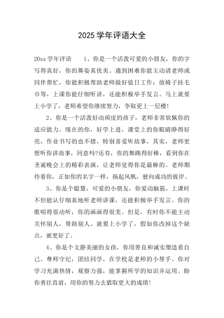2025学年评语大全