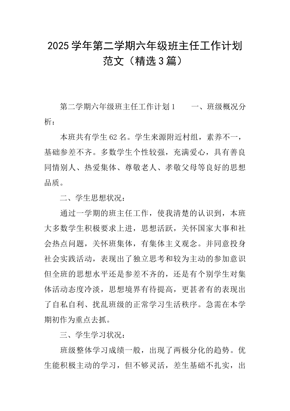 2025学年第二学期六年级班主任工作计划范文_第1页
