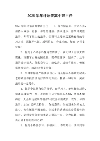 2025学年评语表高中班主任