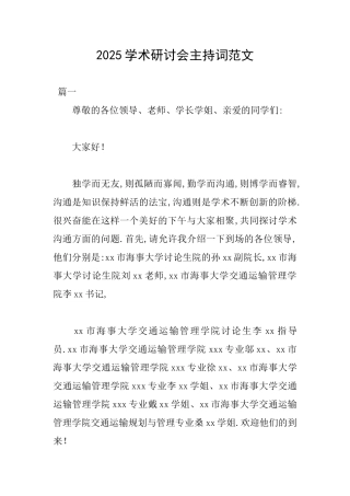 2025学术研讨会主持词范文