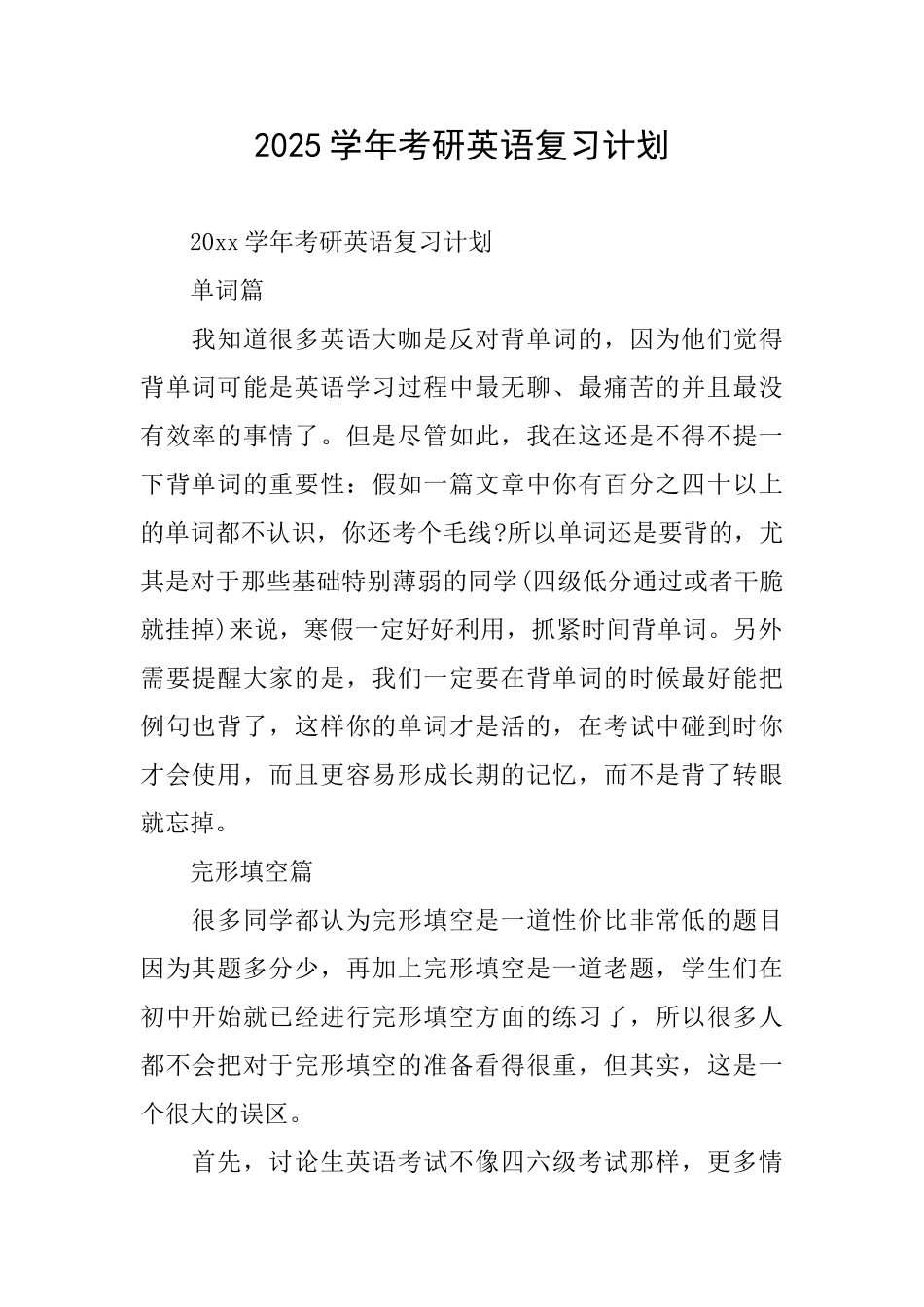 2025学年考研英语复习计划_第1页