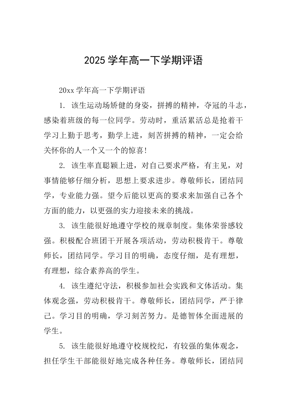 2025学年高一下学期评语_第1页