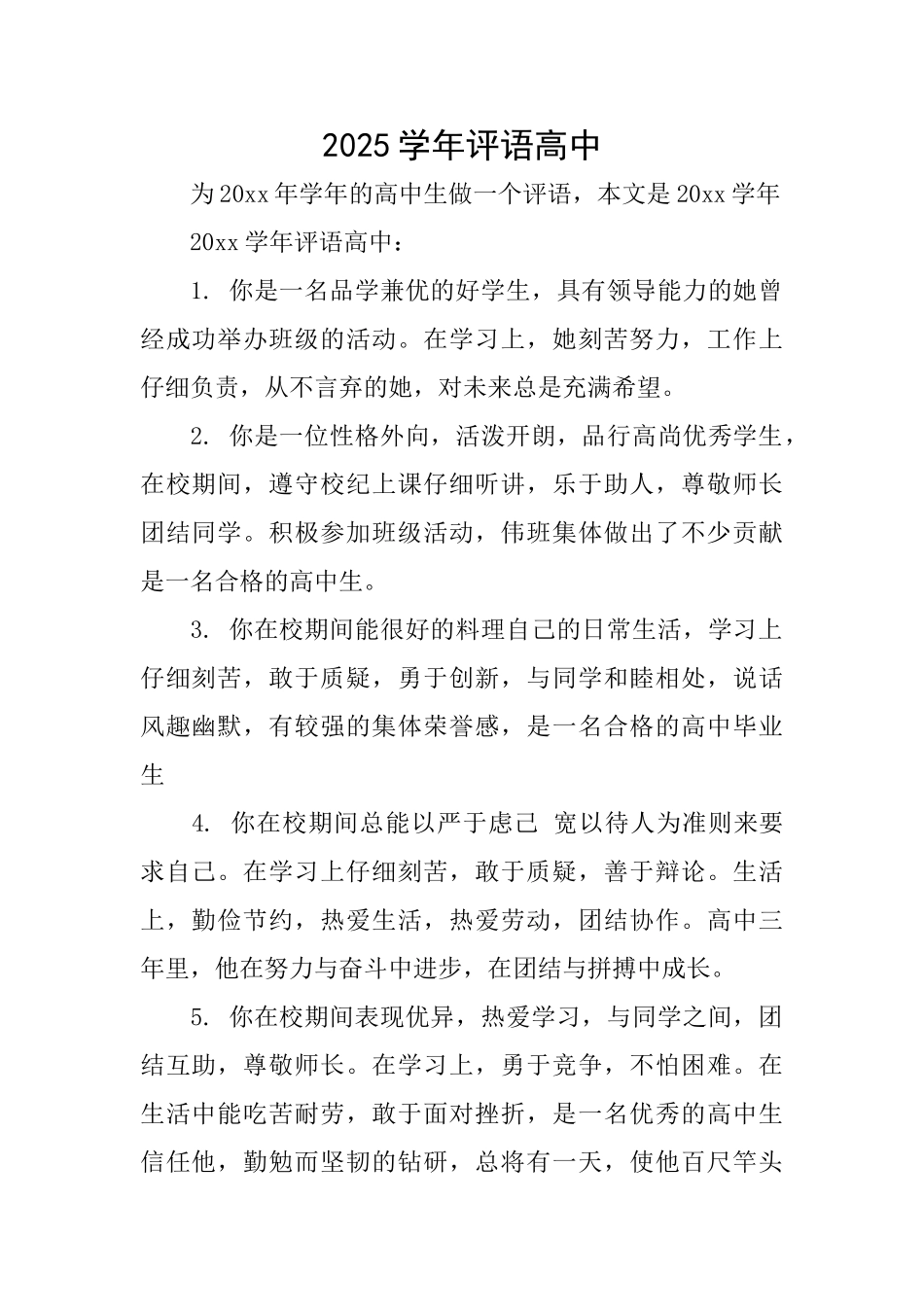 2025学年评语高中_第1页