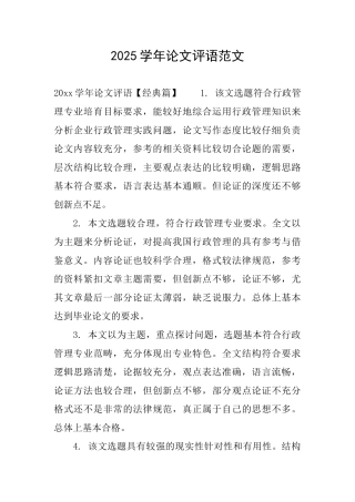 2025学年论文评语范文