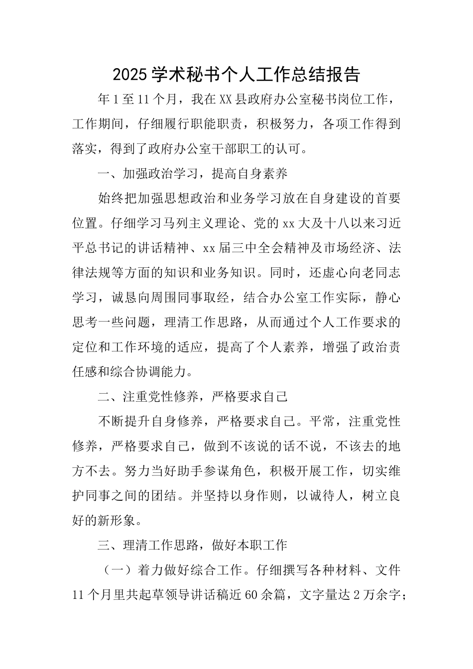 2025学术秘书个人工作总结报告_第1页