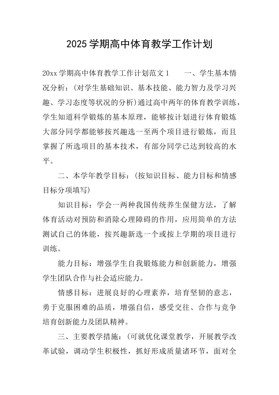 2025学期高中体育教学工作计划_第1页