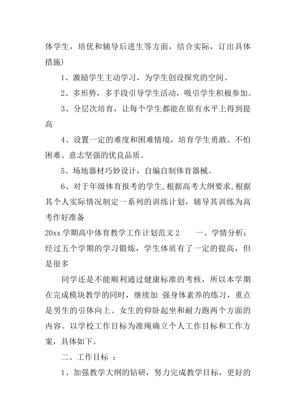 2025学期高中体育教学工作计划_第2页