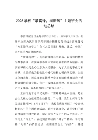 2025学校“学雷锋树新风”主题班会活动总结