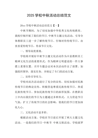 2025学校中秋活动总结范文