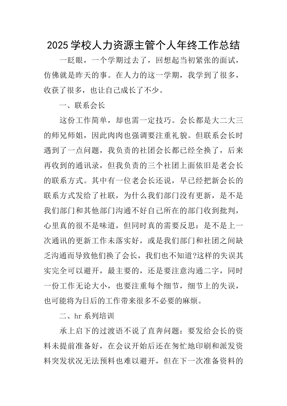 2025学校人力资源主管个人年终工作总结_第1页